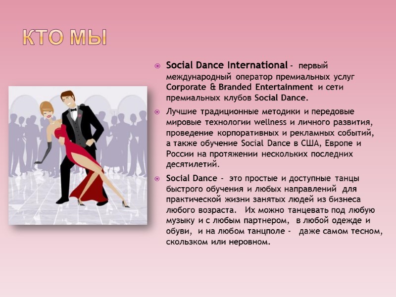 Кто мы Social Dance International -  первый международный оператор премиальных услуг Corporate &